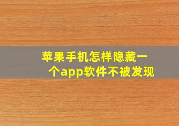 苹果手机怎样隐藏一个app软件不被发现