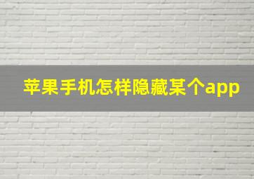 苹果手机怎样隐藏某个app