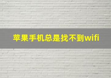 苹果手机总是找不到wifi