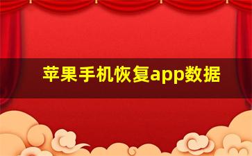 苹果手机恢复app数据