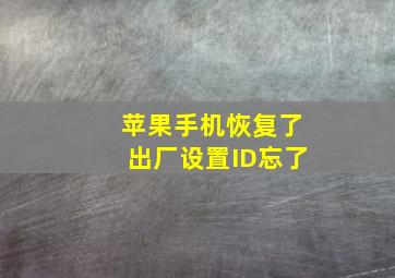 苹果手机恢复了出厂设置ID忘了