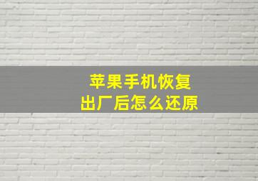 苹果手机恢复出厂后怎么还原