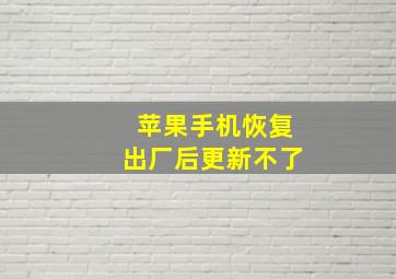 苹果手机恢复出厂后更新不了