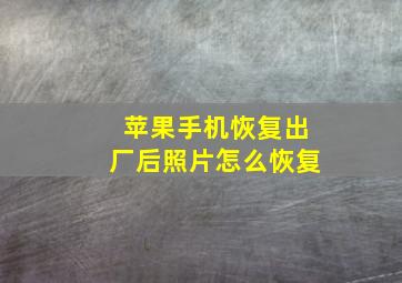 苹果手机恢复出厂后照片怎么恢复