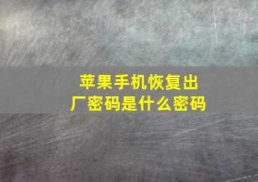 苹果手机恢复出厂密码是什么密码