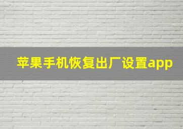 苹果手机恢复出厂设置app