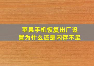 苹果手机恢复出厂设置为什么还是内存不足