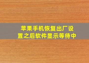 苹果手机恢复出厂设置之后软件显示等待中