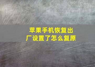 苹果手机恢复出厂设置了怎么复原