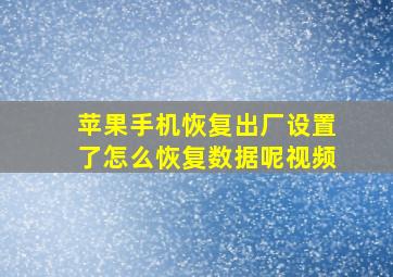 苹果手机恢复出厂设置了怎么恢复数据呢视频