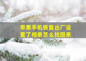 苹果手机恢复出厂设置了相册怎么找回来