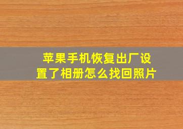 苹果手机恢复出厂设置了相册怎么找回照片