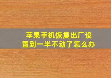 苹果手机恢复出厂设置到一半不动了怎么办