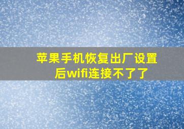 苹果手机恢复出厂设置后wifi连接不了了