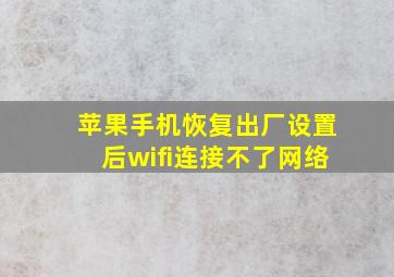 苹果手机恢复出厂设置后wifi连接不了网络