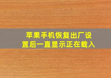 苹果手机恢复出厂设置后一直显示正在载入