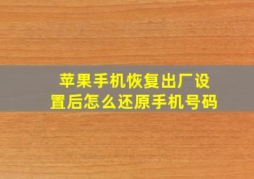 苹果手机恢复出厂设置后怎么还原手机号码