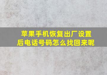 苹果手机恢复出厂设置后电话号码怎么找回来呢