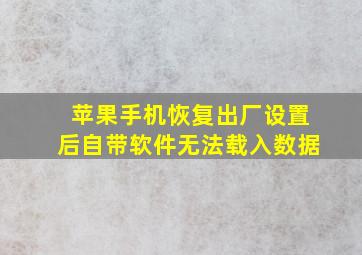 苹果手机恢复出厂设置后自带软件无法载入数据