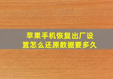 苹果手机恢复出厂设置怎么还原数据要多久