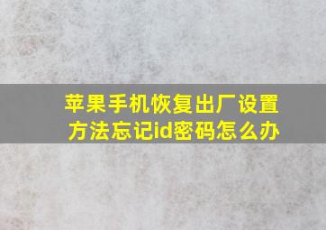 苹果手机恢复出厂设置方法忘记id密码怎么办