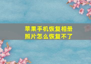 苹果手机恢复相册照片怎么恢复不了