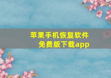 苹果手机恢复软件免费版下载app