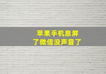 苹果手机息屏了微信没声音了