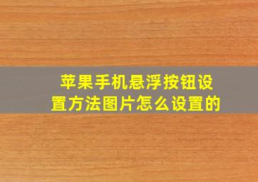 苹果手机悬浮按钮设置方法图片怎么设置的