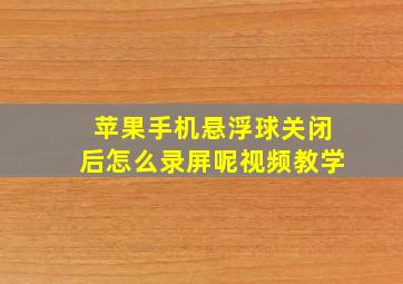 苹果手机悬浮球关闭后怎么录屏呢视频教学