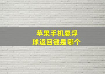 苹果手机悬浮球返回键是哪个