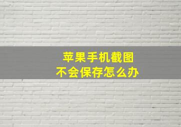 苹果手机截图不会保存怎么办