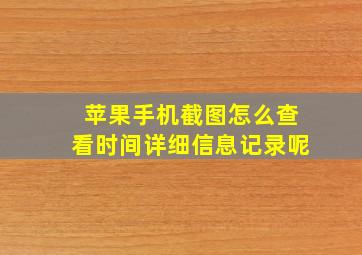 苹果手机截图怎么查看时间详细信息记录呢