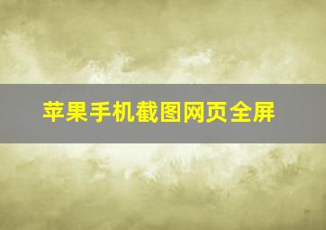 苹果手机截图网页全屏