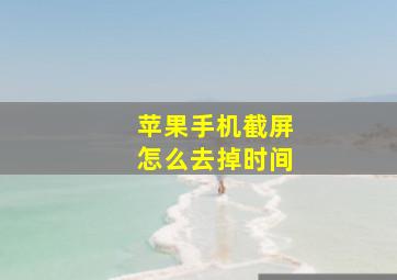 苹果手机截屏怎么去掉时间