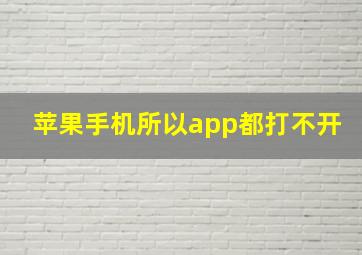 苹果手机所以app都打不开