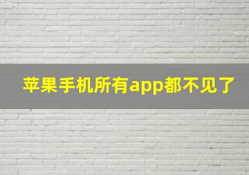 苹果手机所有app都不见了