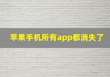 苹果手机所有app都消失了