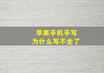 苹果手机手写为什么写不全了