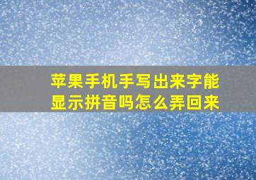 苹果手机手写出来字能显示拼音吗怎么弄回来