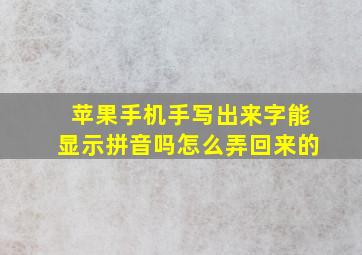 苹果手机手写出来字能显示拼音吗怎么弄回来的