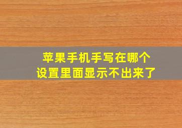 苹果手机手写在哪个设置里面显示不出来了