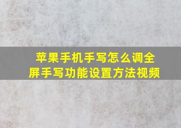 苹果手机手写怎么调全屏手写功能设置方法视频