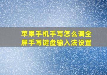 苹果手机手写怎么调全屏手写键盘输入法设置