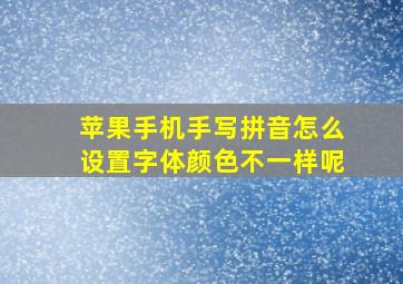 苹果手机手写拼音怎么设置字体颜色不一样呢