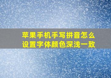 苹果手机手写拼音怎么设置字体颜色深浅一致