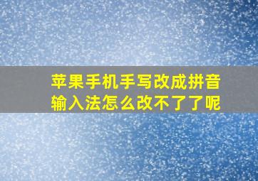 苹果手机手写改成拼音输入法怎么改不了了呢