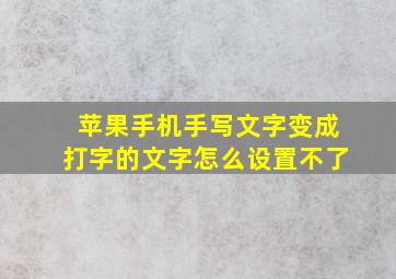 苹果手机手写文字变成打字的文字怎么设置不了