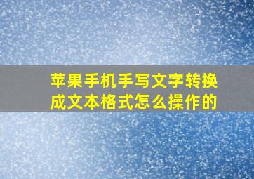 苹果手机手写文字转换成文本格式怎么操作的