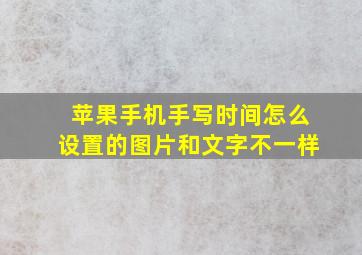 苹果手机手写时间怎么设置的图片和文字不一样